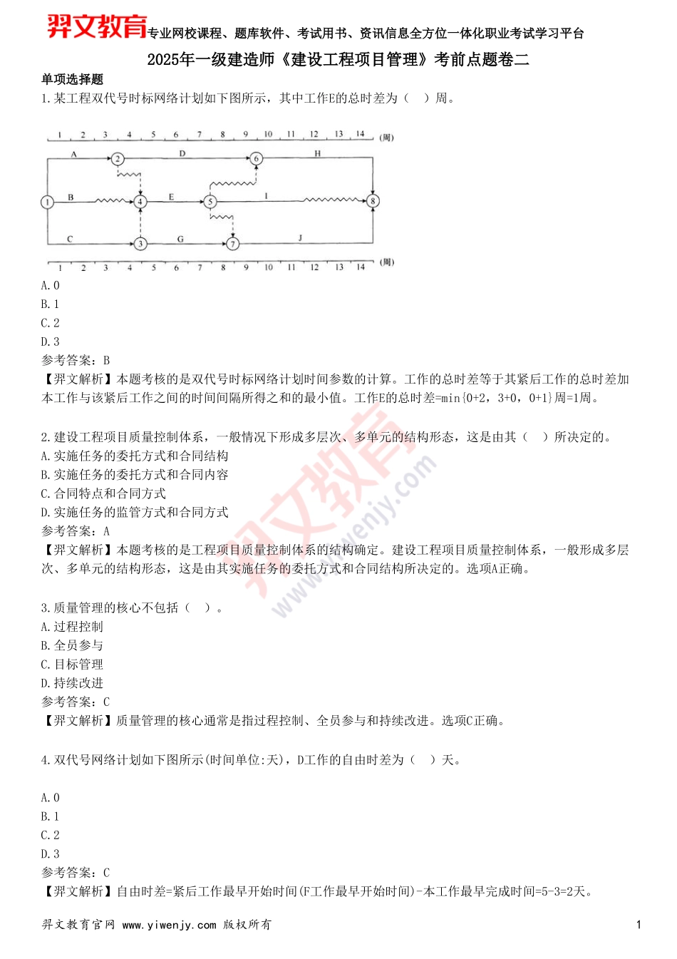 2025年一级建造师《建设工程项目管理》考前点题卷二_第1页