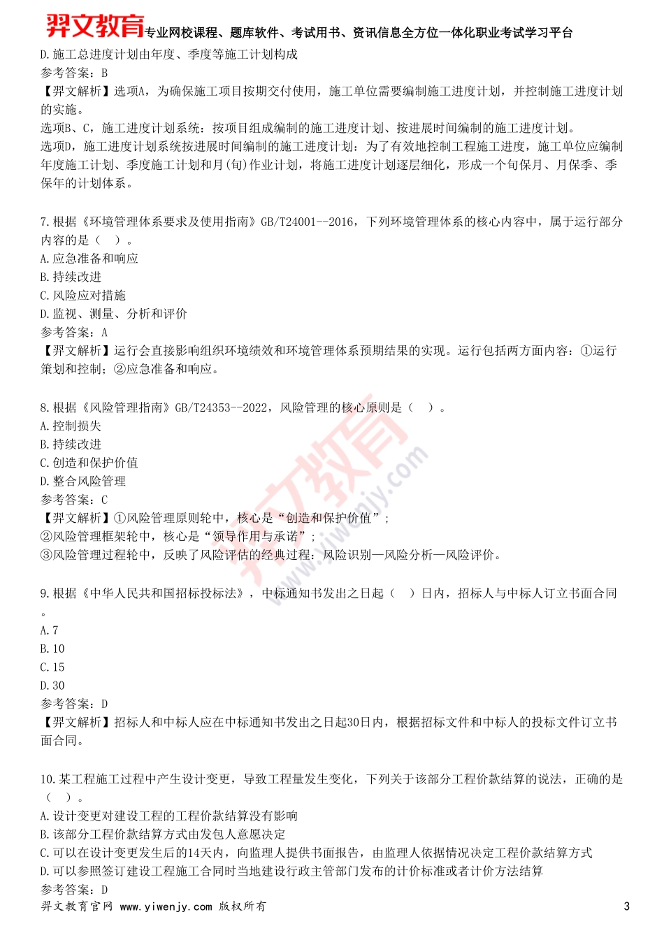 2025年一级建造师《建设工程项目管理》考前点题卷二_第3页