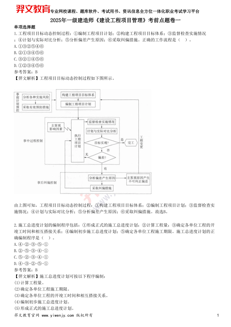 2025年一级建造师《建设工程项目管理》考前点题卷一_第1页