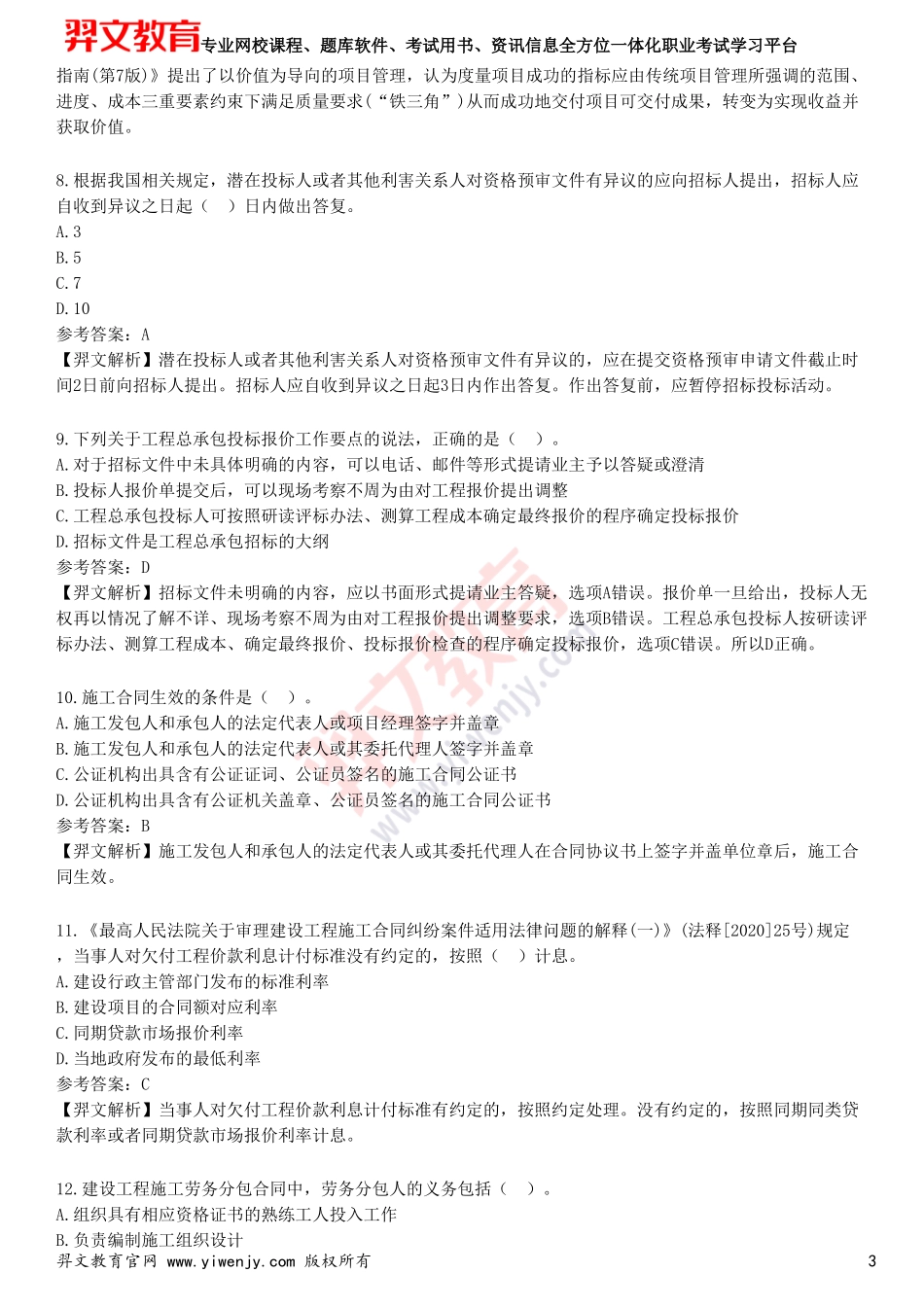2025年一级建造师《建设工程项目管理》考前点题卷一_第3页