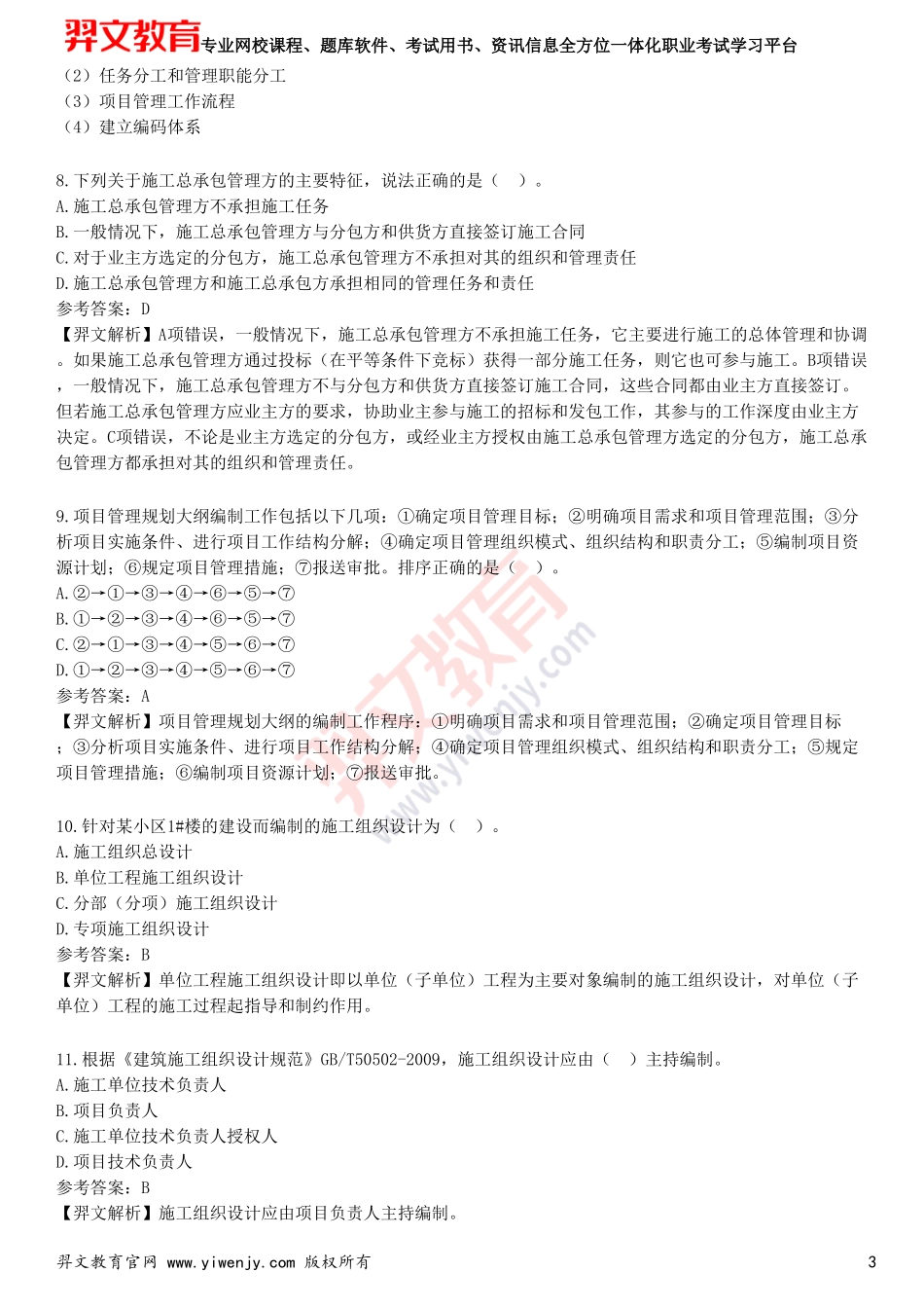 2025年一级建造师《建设工程项目管理》预测试卷二_第3页
