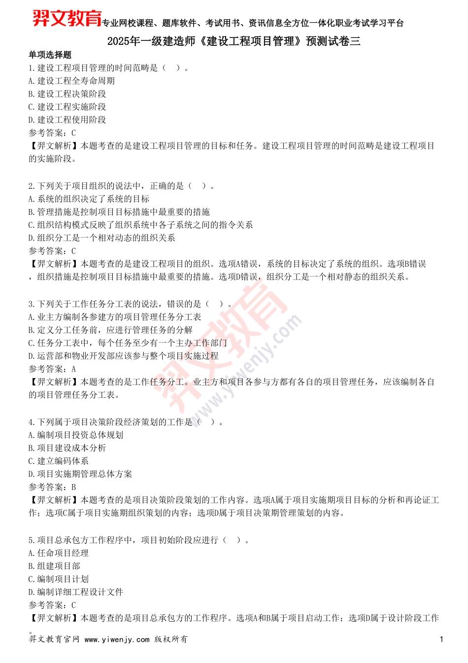 2025年一级建造师《建设工程项目管理》预测试卷三_第1页