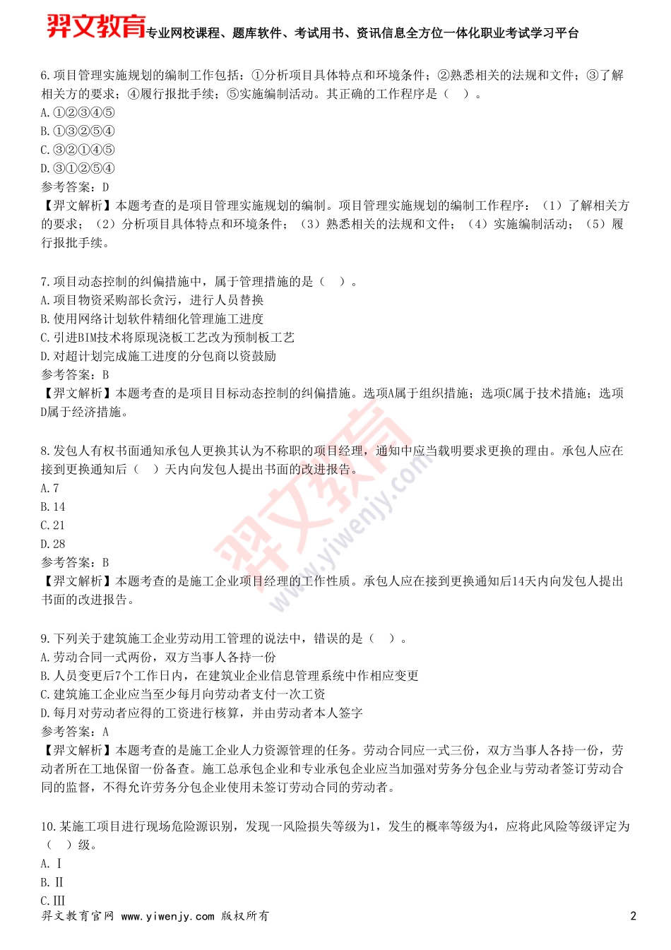 2025年一级建造师《建设工程项目管理》预测试卷三_第2页
