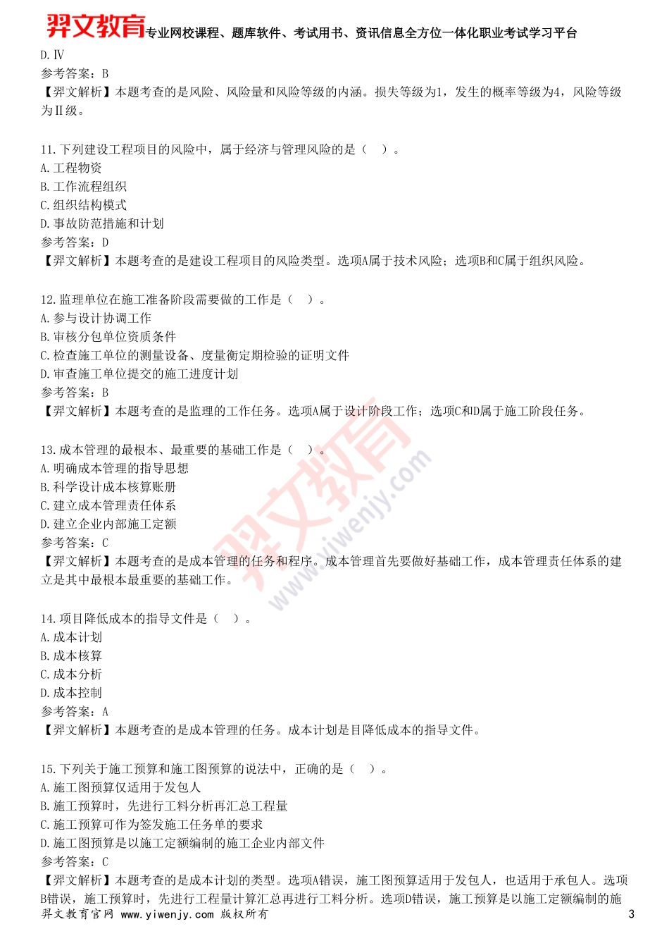 2025年一级建造师《建设工程项目管理》预测试卷三_第3页