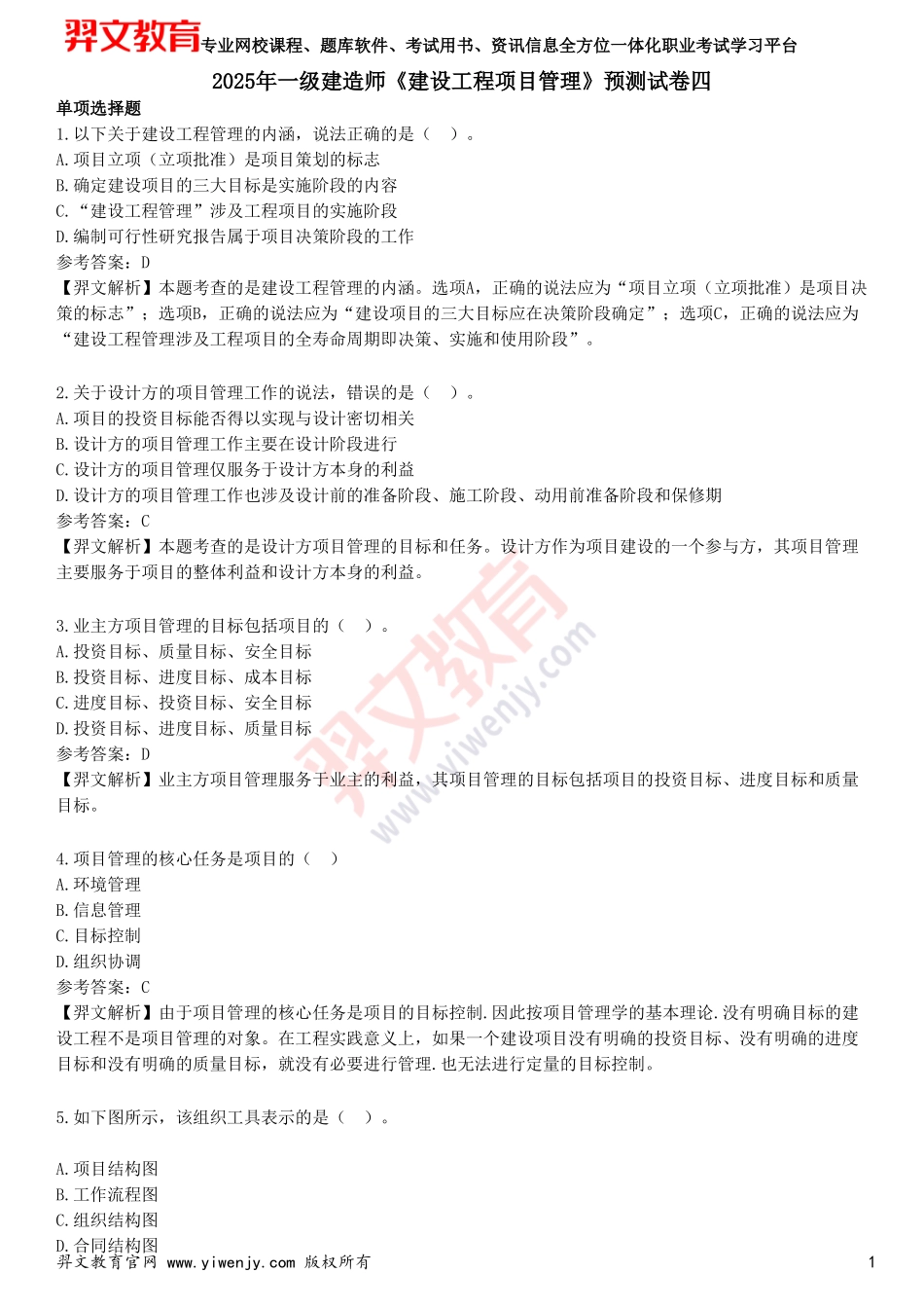 2025年一级建造师《建设工程项目管理》预测试卷四_第1页