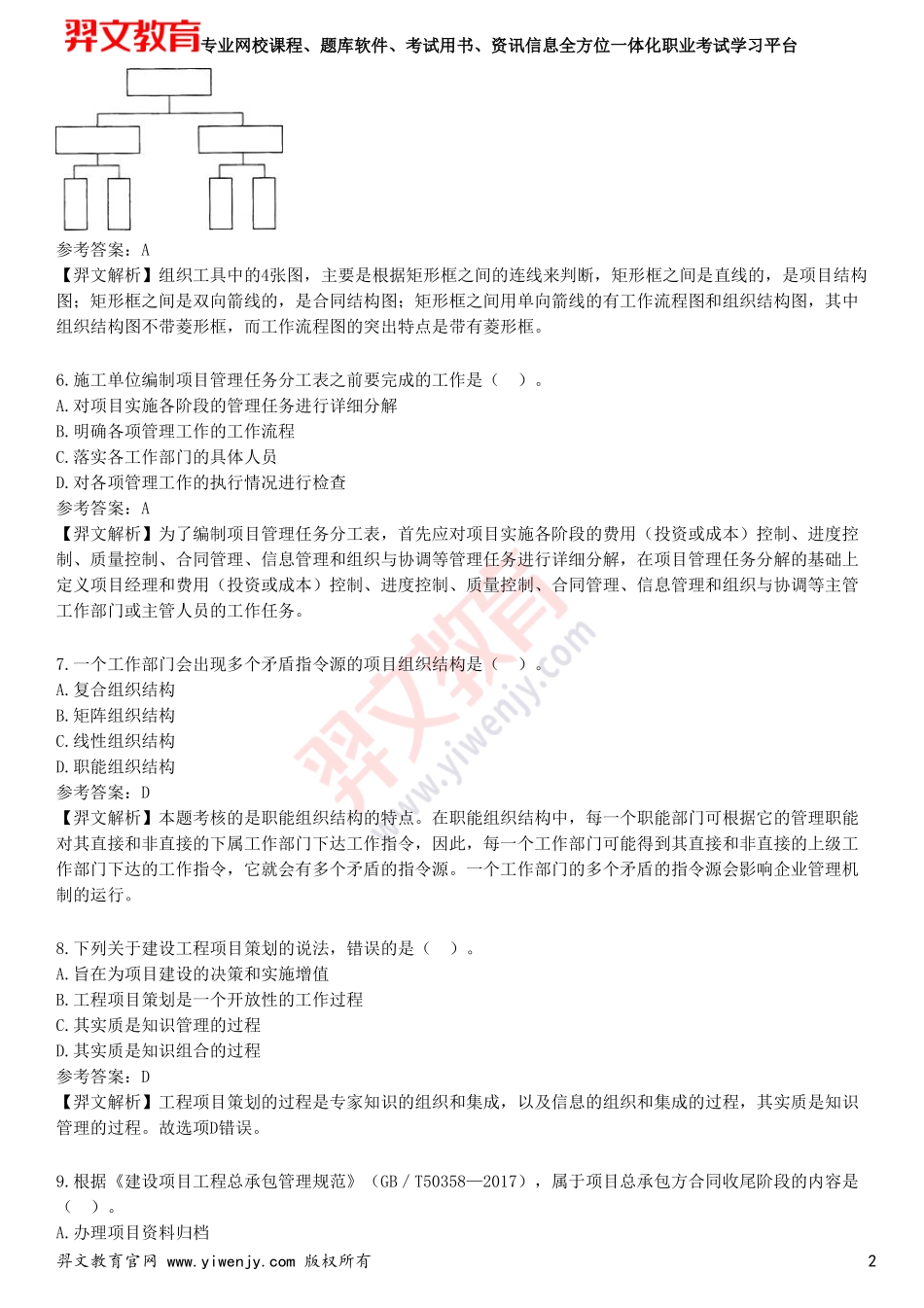 2025年一级建造师《建设工程项目管理》预测试卷四_第2页