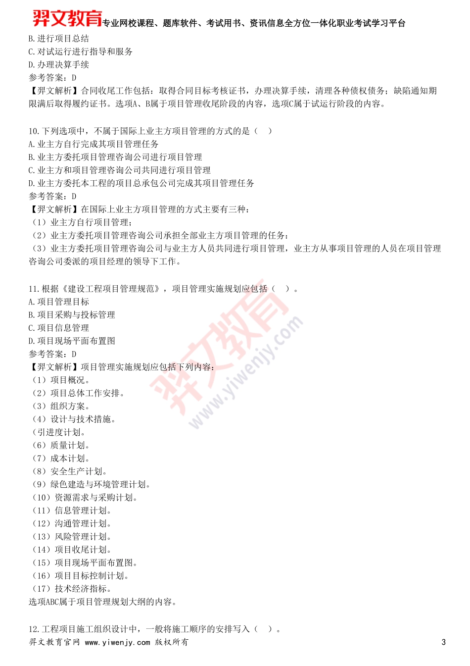 2025年一级建造师《建设工程项目管理》预测试卷四_第3页