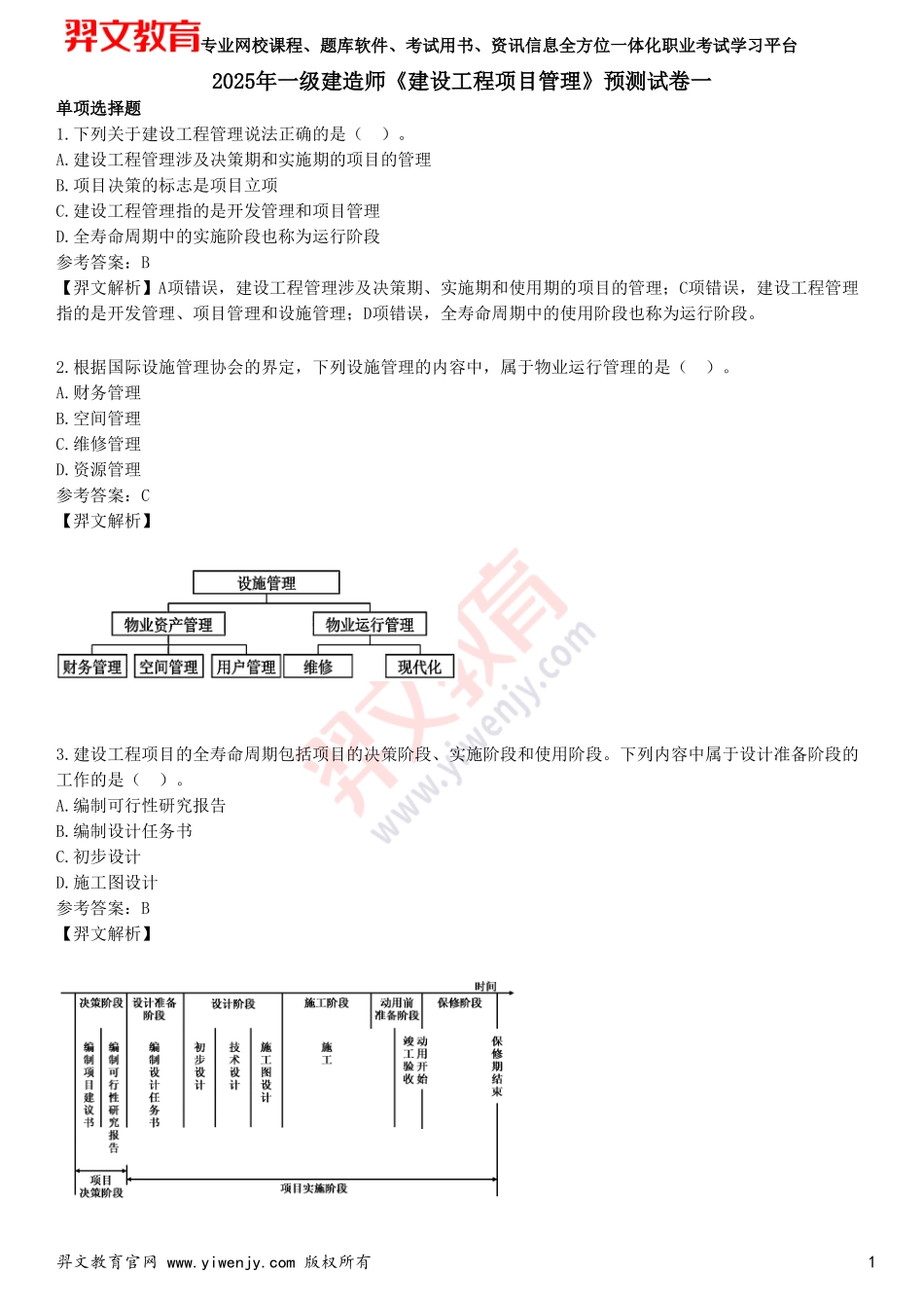 2025年一级建造师《建设工程项目管理》预测试卷一_第1页