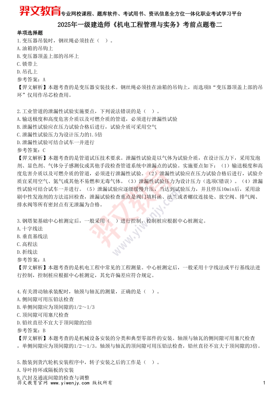 2025年一级建造师《机电工程管理与实务》考前点题卷二_第1页