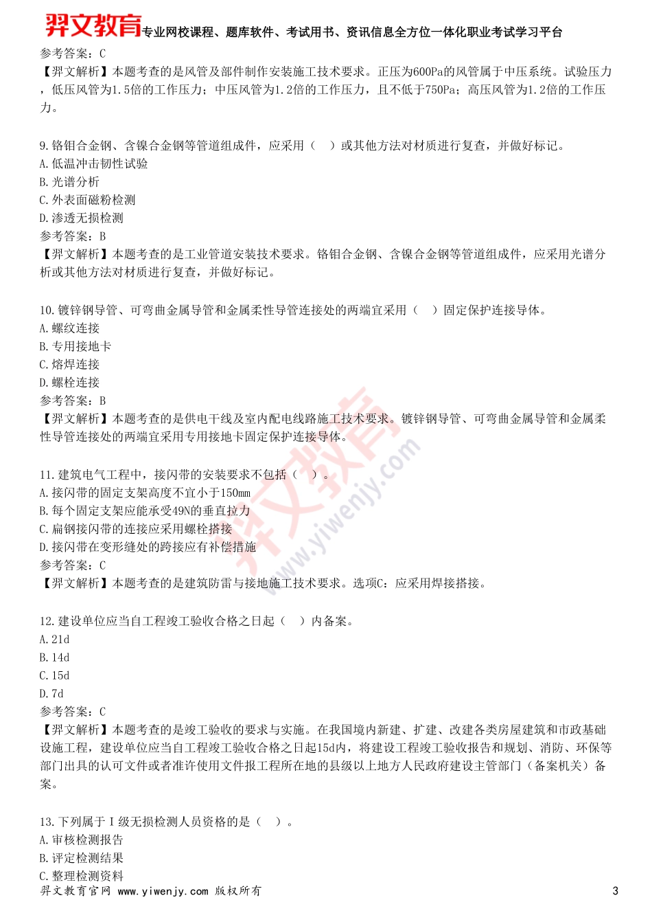 2025年一级建造师《机电工程管理与实务》考前点题卷二_第3页