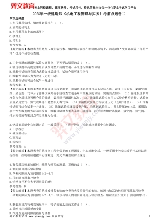 2025年一级建造师《机电工程管理与实务》考前点题卷二