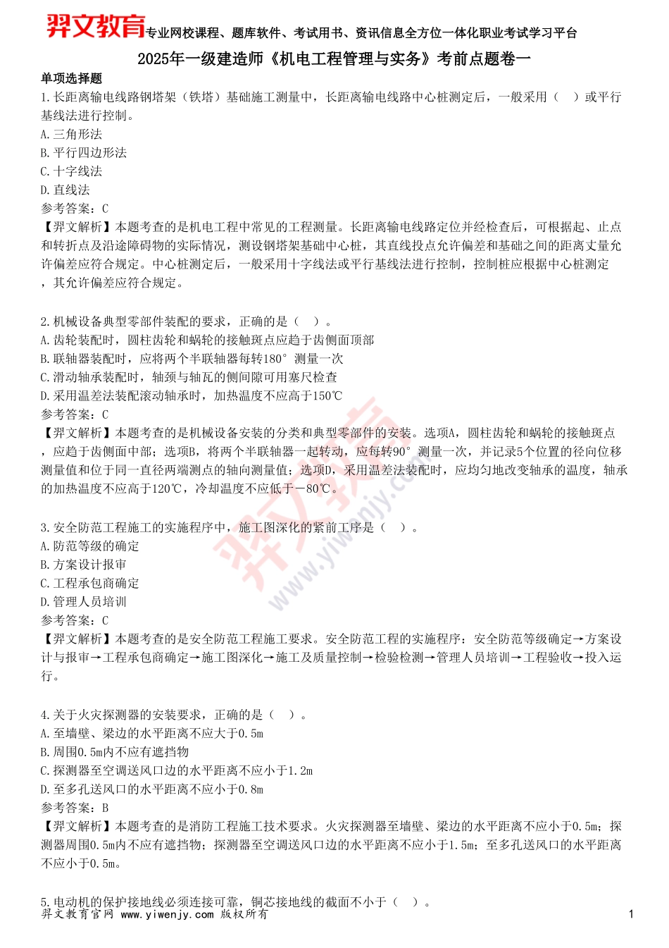 2025年一级建造师《机电工程管理与实务》考前点题卷一_第1页
