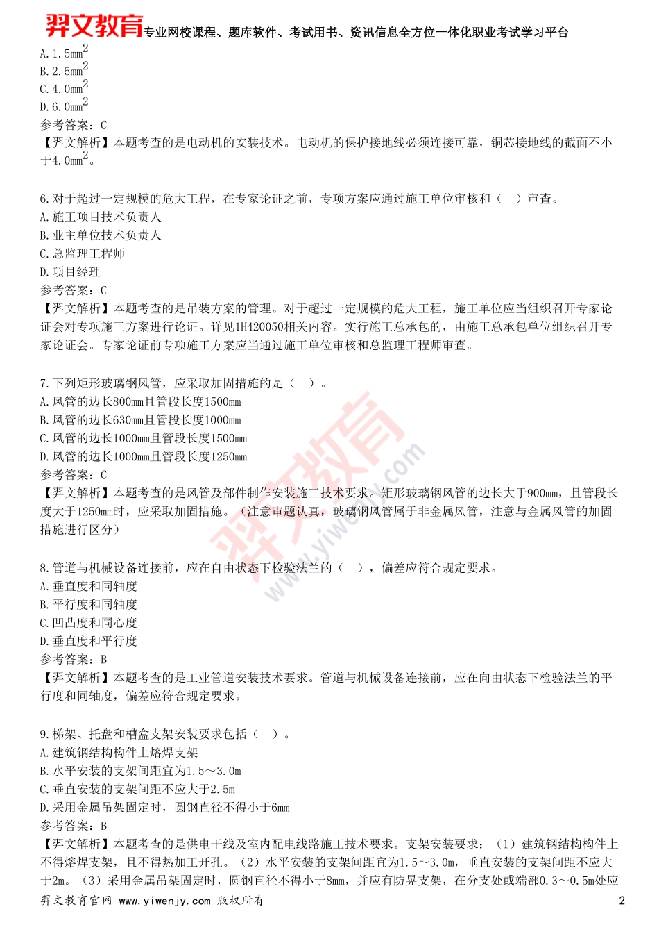 2025年一级建造师《机电工程管理与实务》考前点题卷一_第2页
