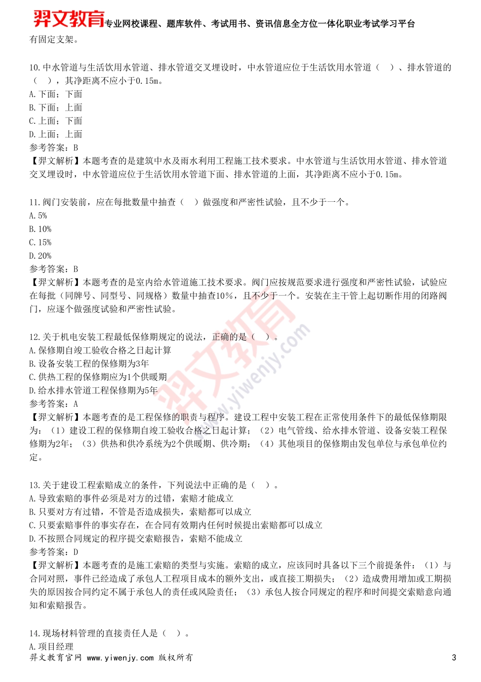 2025年一级建造师《机电工程管理与实务》考前点题卷一_第3页