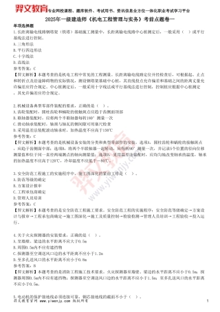 2025年一级建造师《机电工程管理与实务》考前点题卷一