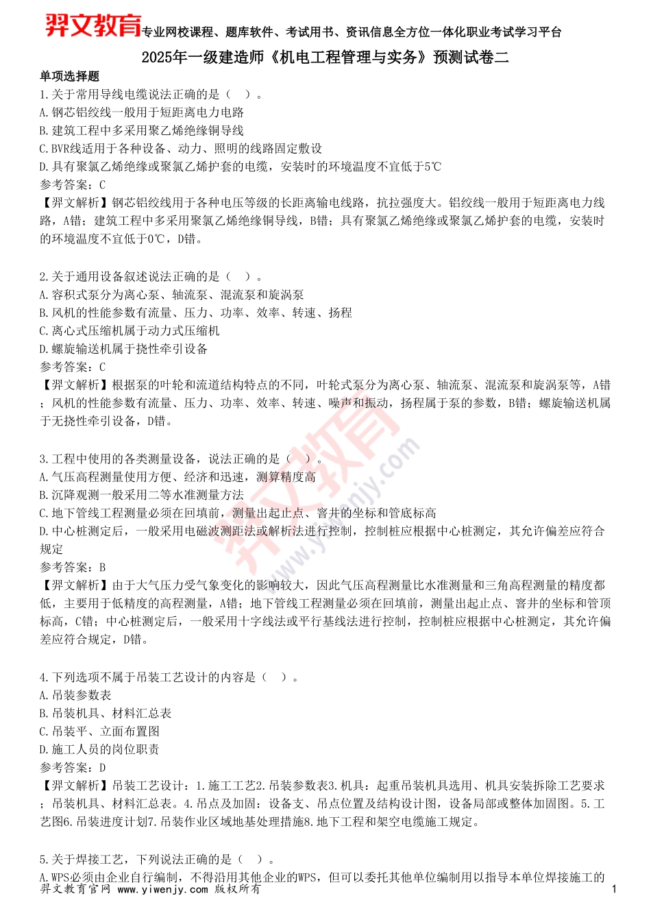 2025年一级建造师《机电工程管理与实务》预测试卷二_第1页
