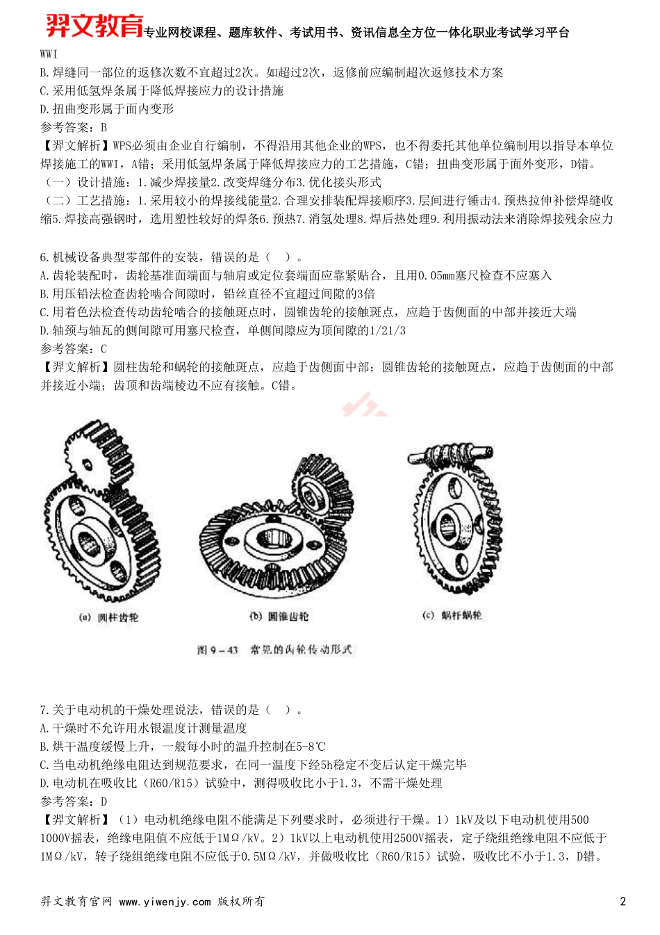 2025年一级建造师《机电工程管理与实务》预测试卷二_第2页