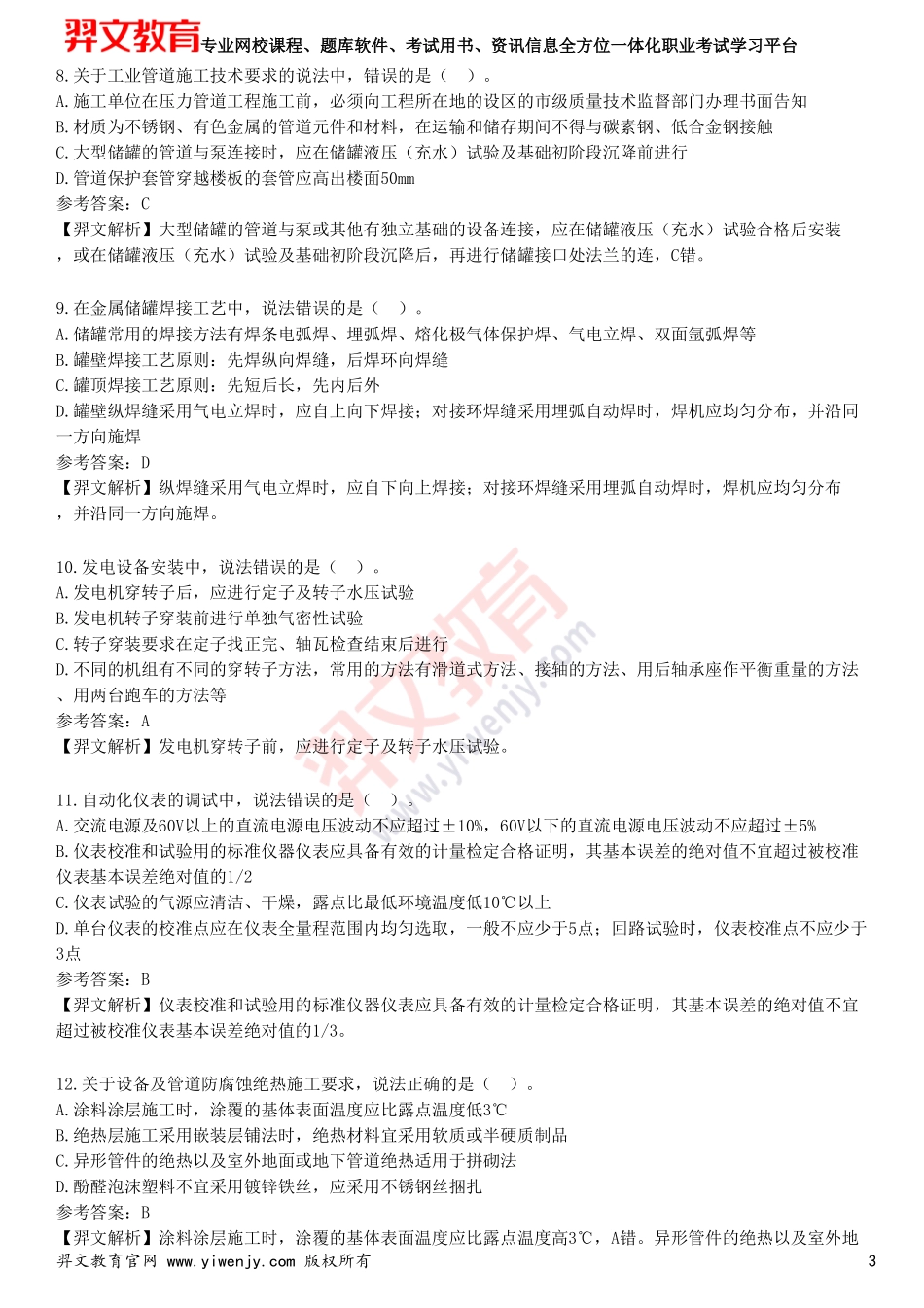 2025年一级建造师《机电工程管理与实务》预测试卷二_第3页