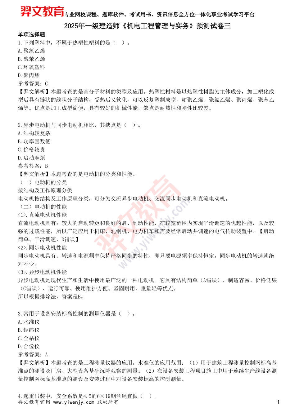 2025年一级建造师《机电工程管理与实务》预测试卷三_第1页
