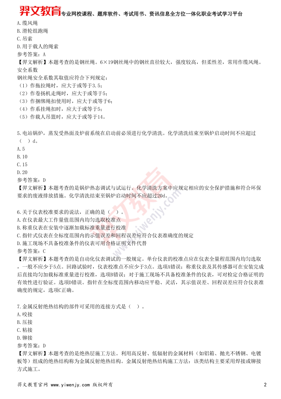 2025年一级建造师《机电工程管理与实务》预测试卷三_第2页