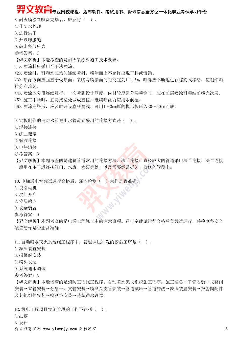2025年一级建造师《机电工程管理与实务》预测试卷三_第3页