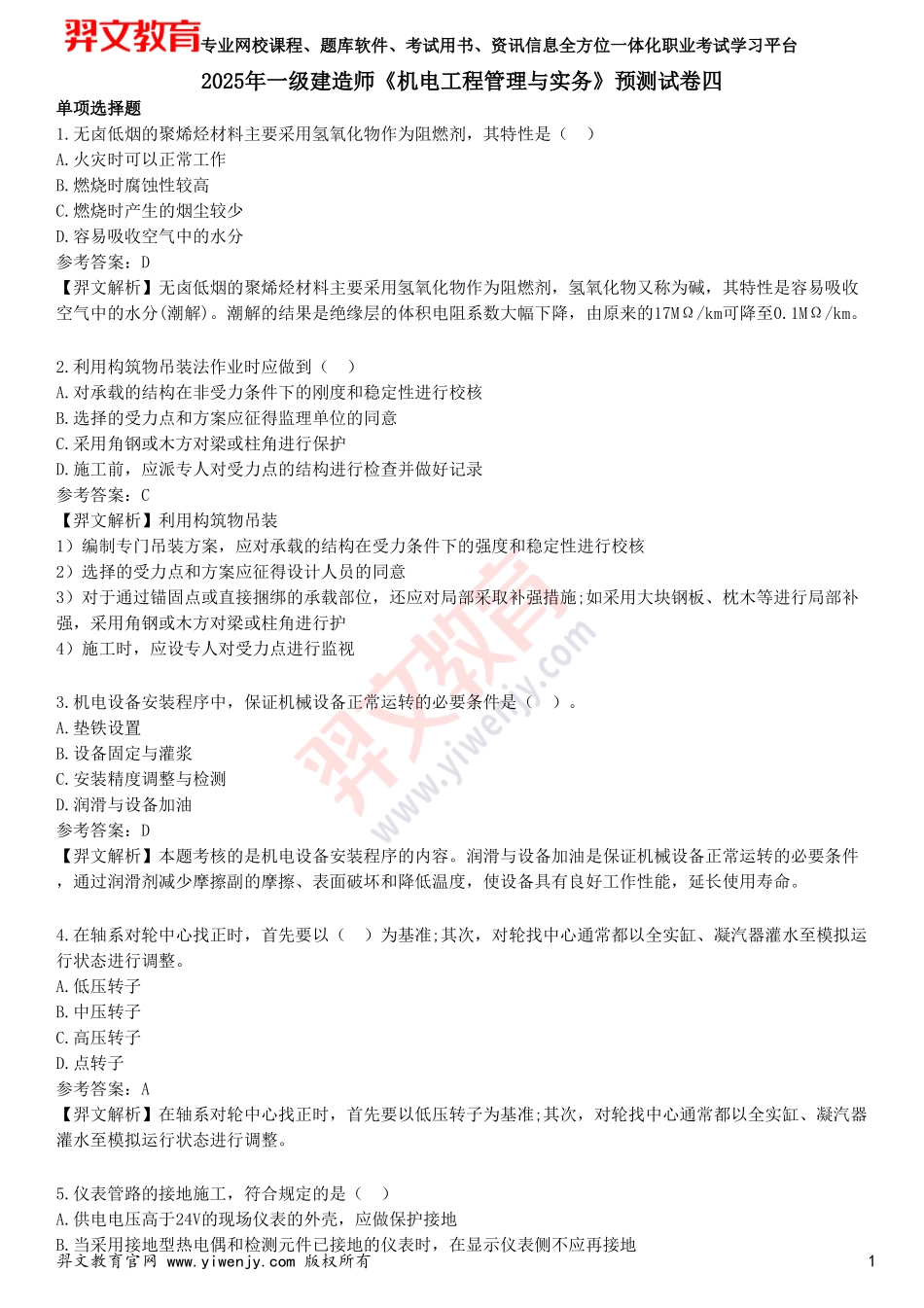 2025年一级建造师《机电工程管理与实务》预测试卷四_第1页