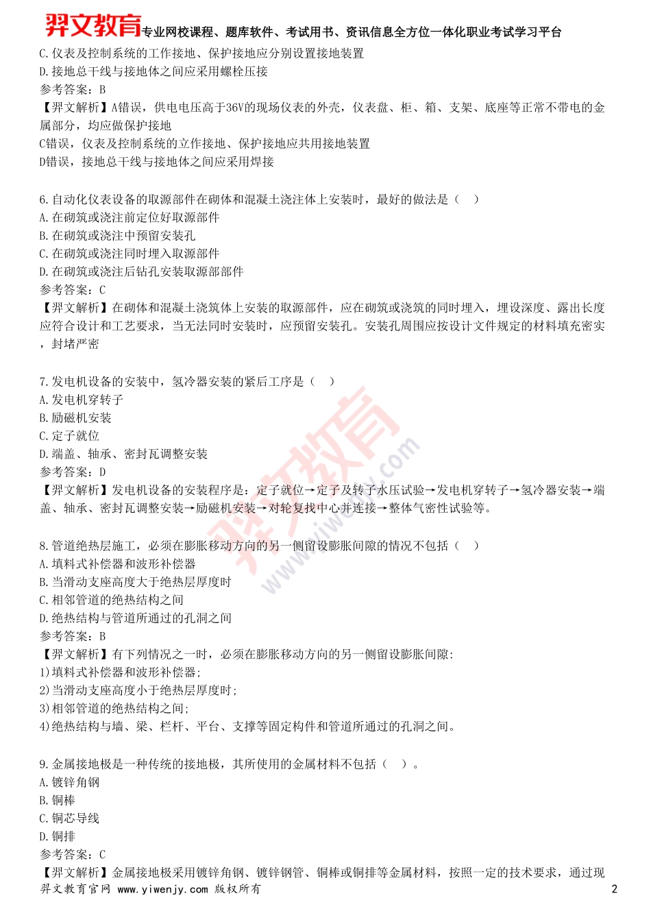 2025年一级建造师《机电工程管理与实务》预测试卷四_第2页