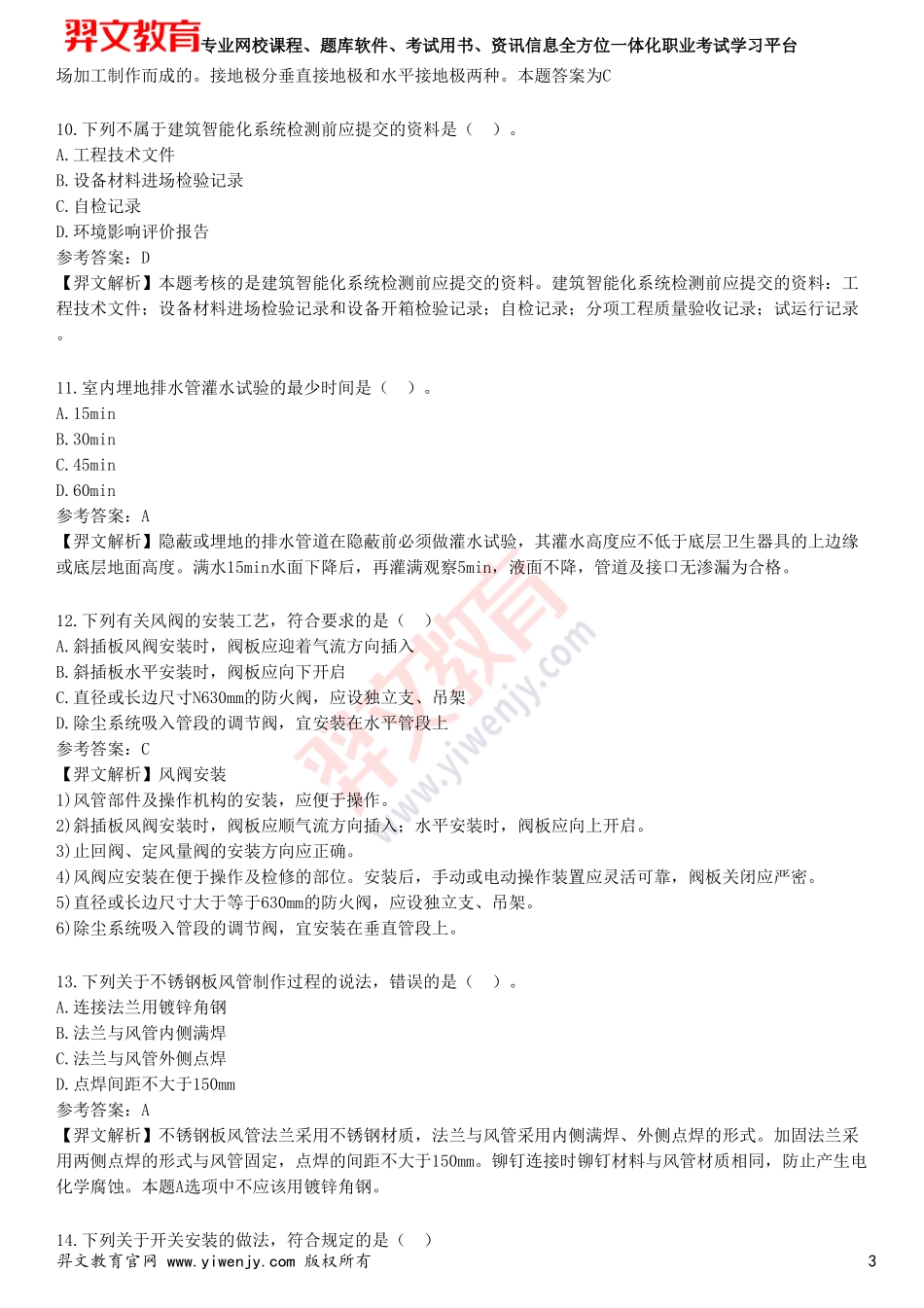 2025年一级建造师《机电工程管理与实务》预测试卷四_第3页