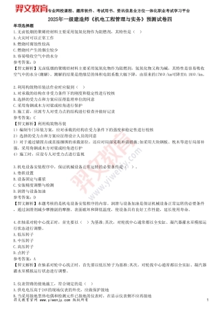 2025年一级建造师《机电工程管理与实务》预测试卷四