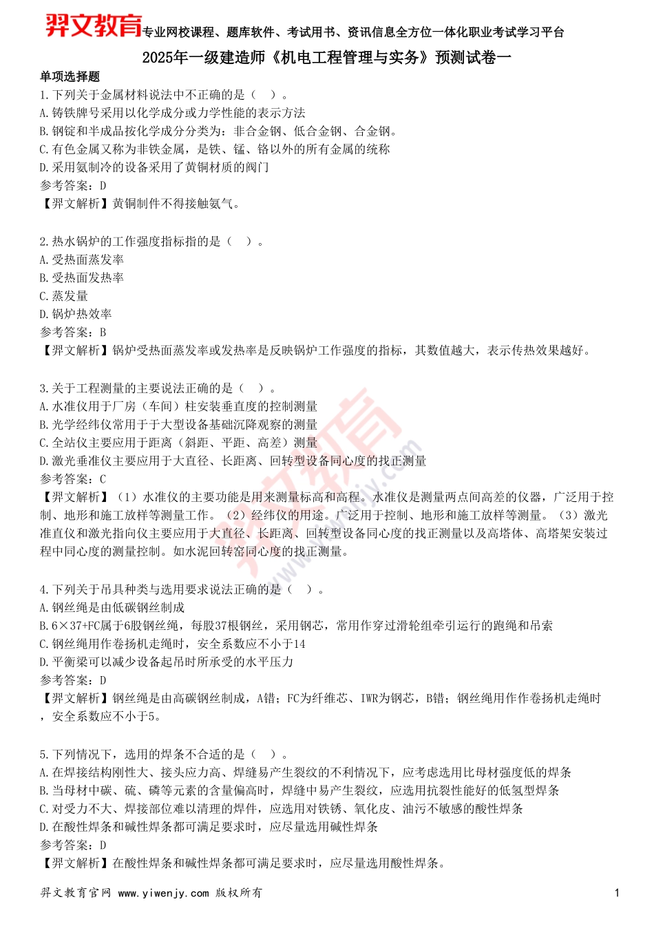 2025年一级建造师《机电工程管理与实务》预测试卷一_第1页