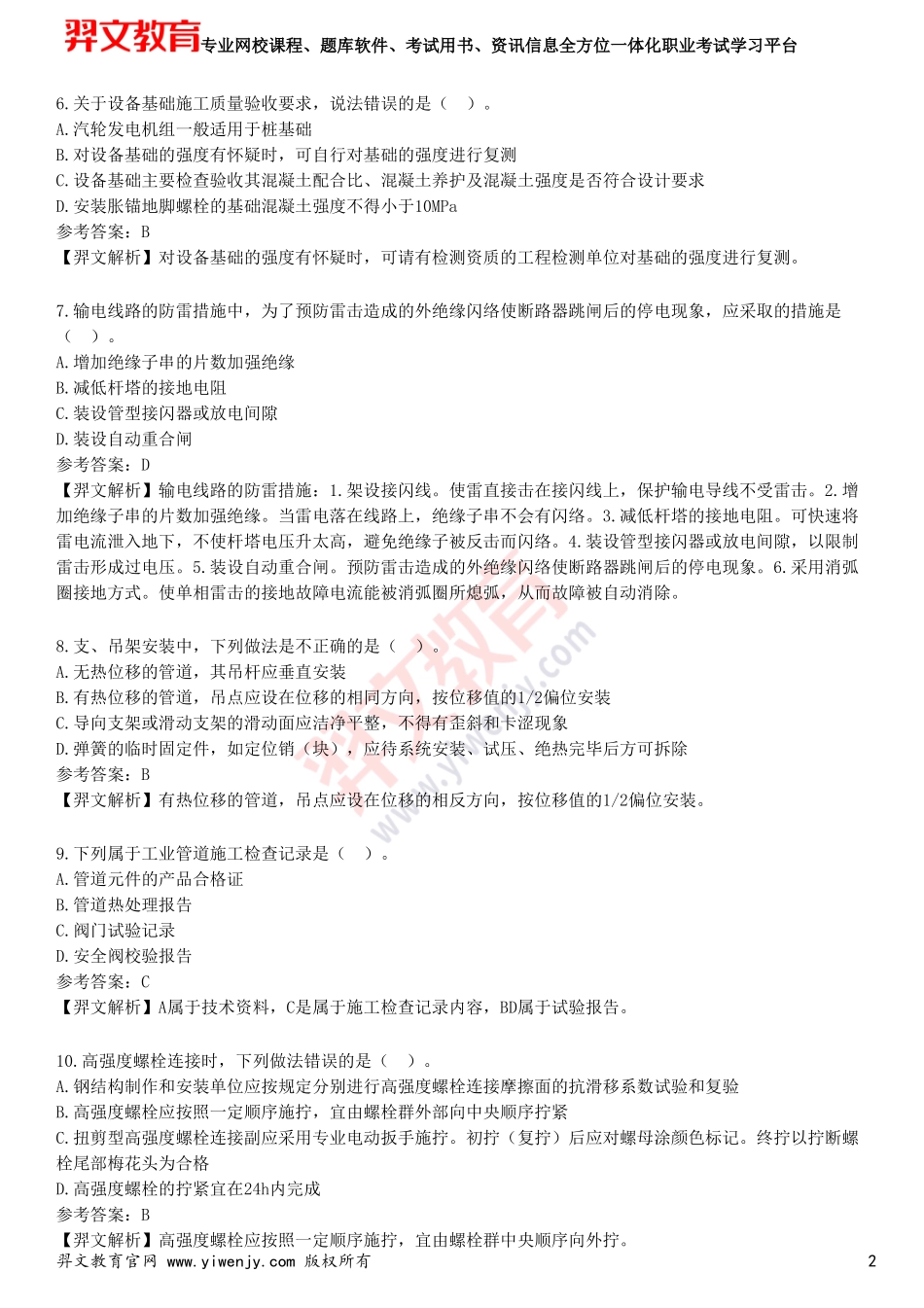 2025年一级建造师《机电工程管理与实务》预测试卷一_第2页