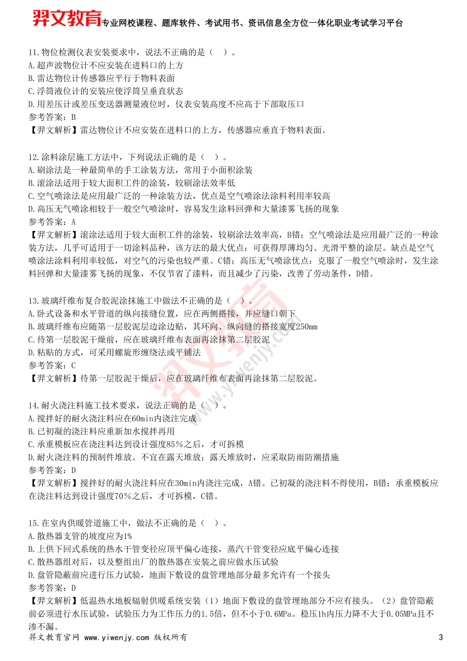 2025年一级建造师《机电工程管理与实务》预测试卷一_第3页