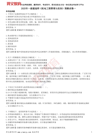 2025年一级建造师《机电工程管理与实务》预测试卷一