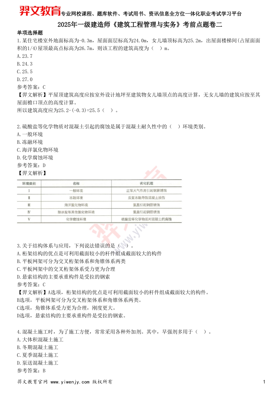 2025年一级建造师《建筑工程管理与实务》考前点题卷二_第1页