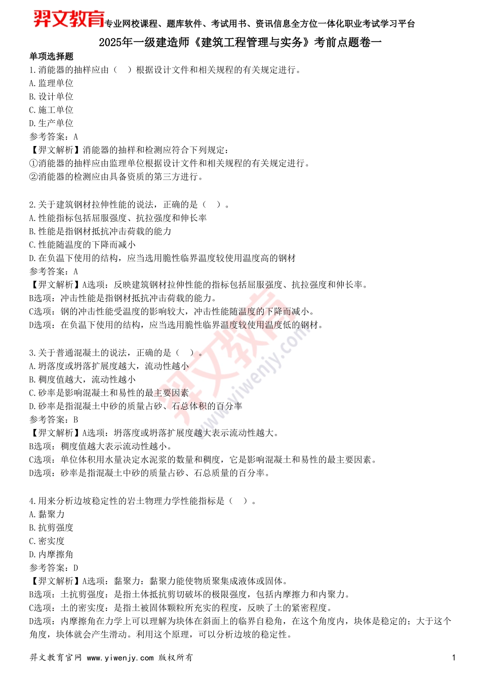 2025年一级建造师《建筑工程管理与实务》考前点题卷一_第1页