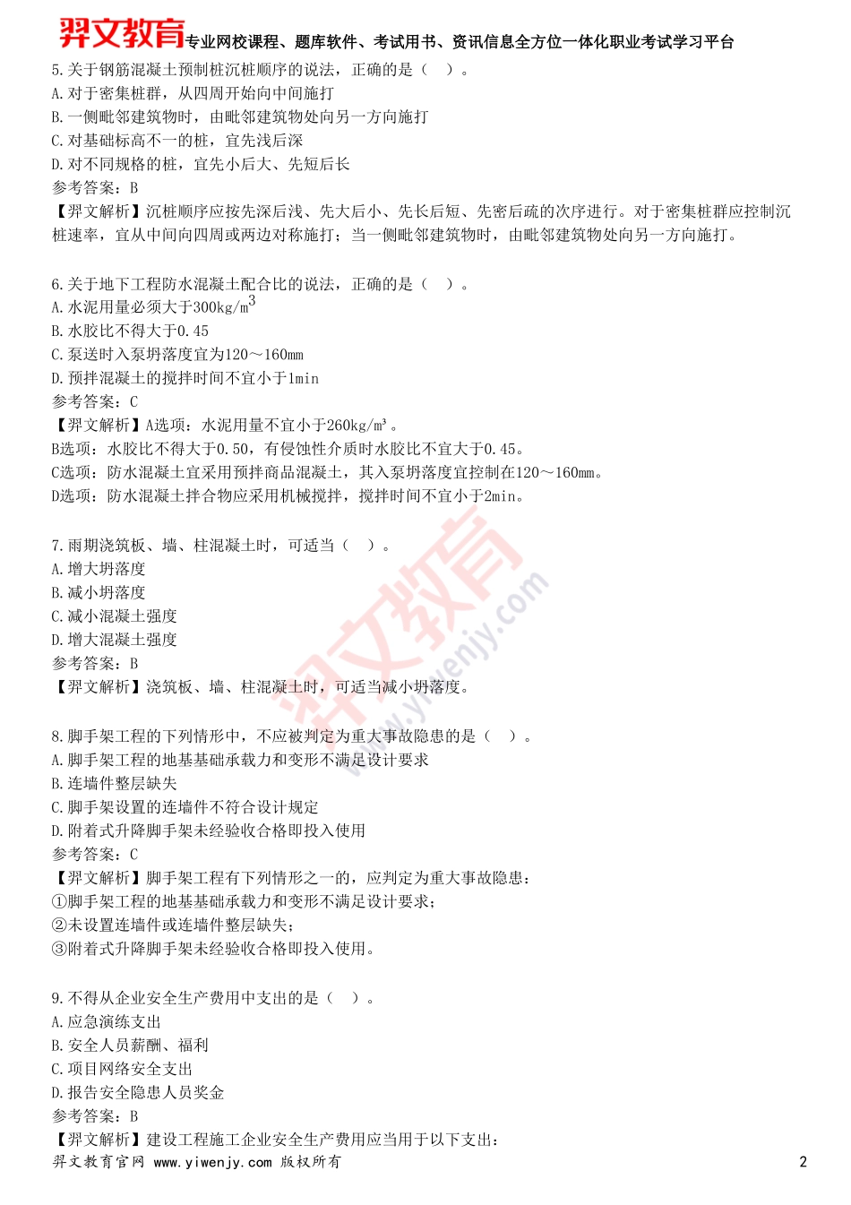 2025年一级建造师《建筑工程管理与实务》考前点题卷一_第2页