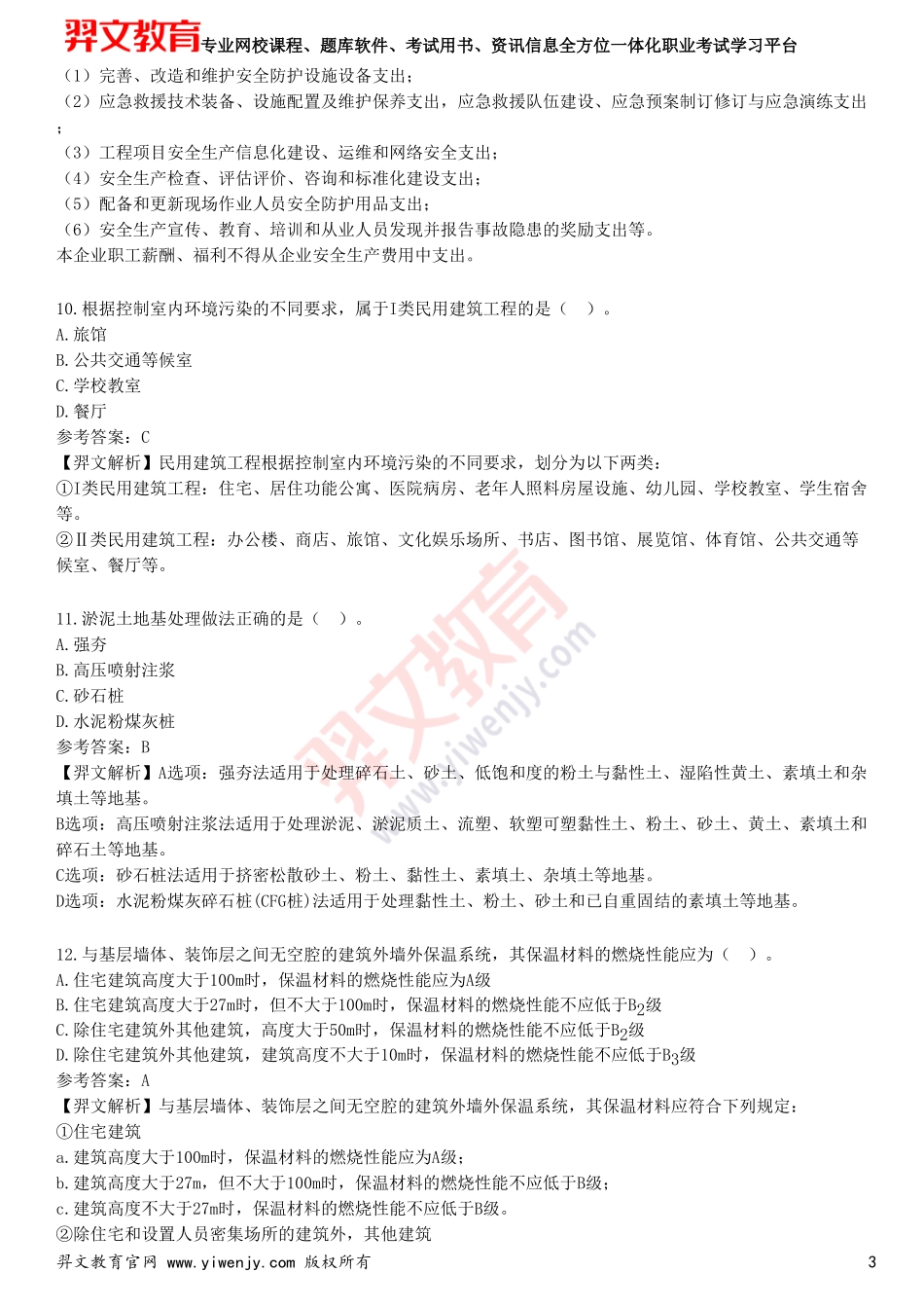 2025年一级建造师《建筑工程管理与实务》考前点题卷一_第3页