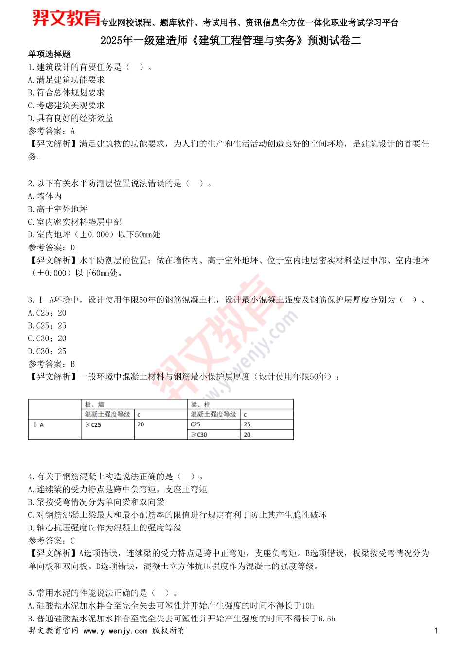 2025年一级建造师《建筑工程管理与实务》预测试卷二_第1页