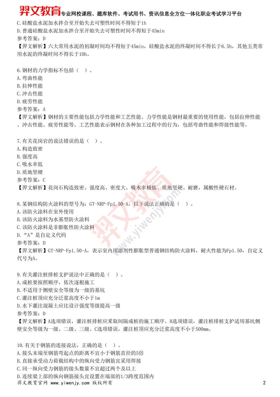 2025年一级建造师《建筑工程管理与实务》预测试卷二_第2页