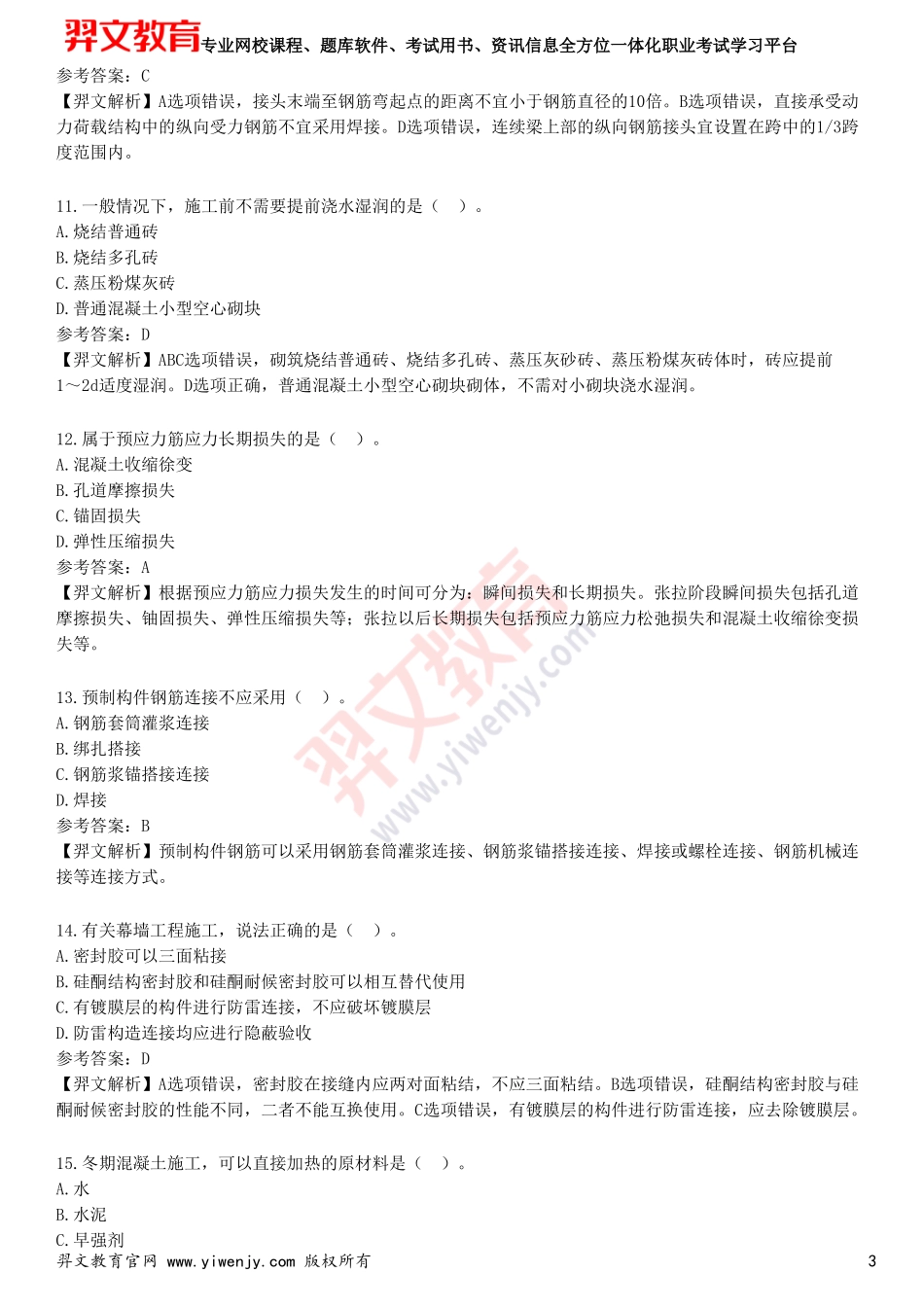 2025年一级建造师《建筑工程管理与实务》预测试卷二_第3页