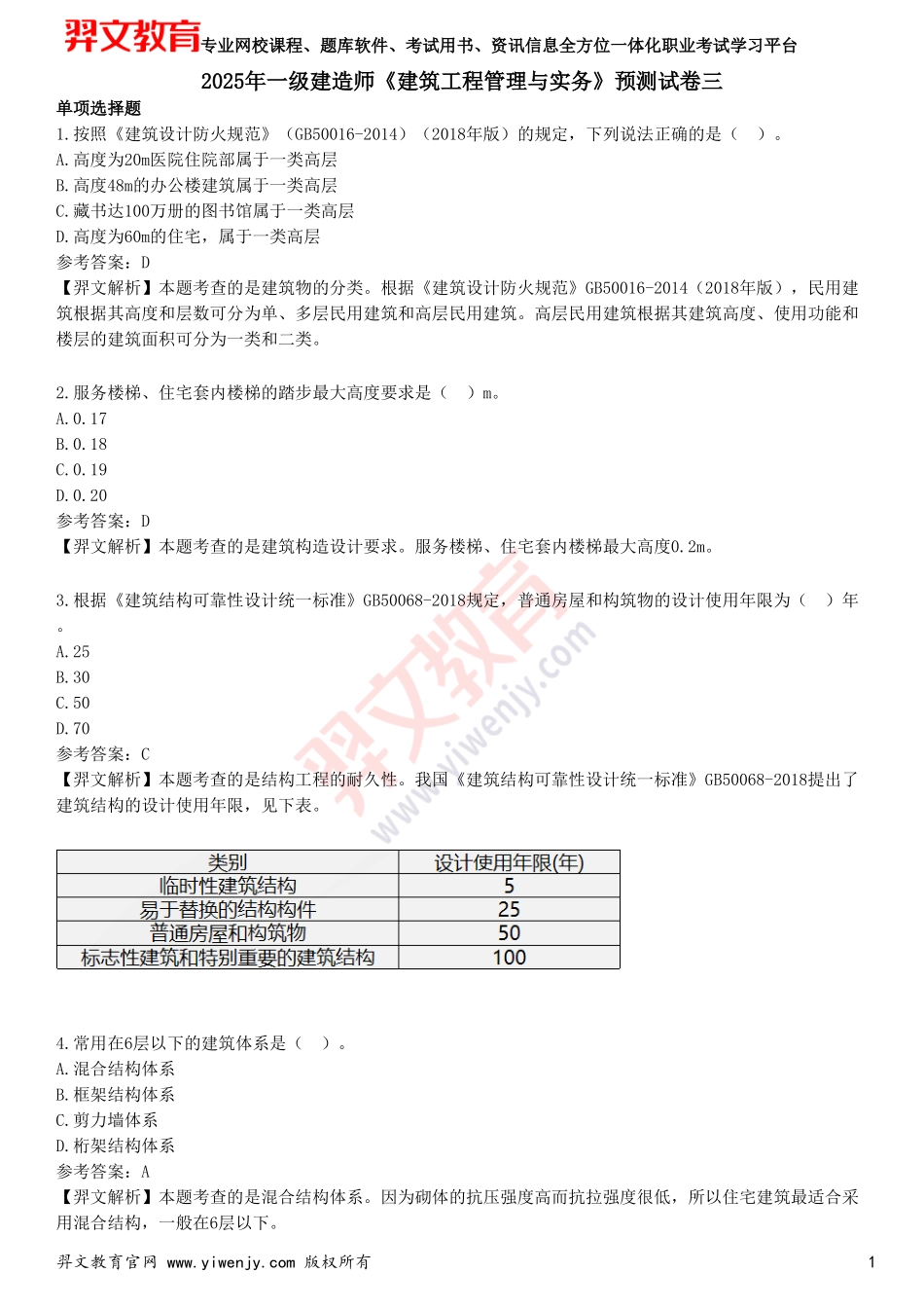 2025年一级建造师《建筑工程管理与实务》预测试卷三_第1页