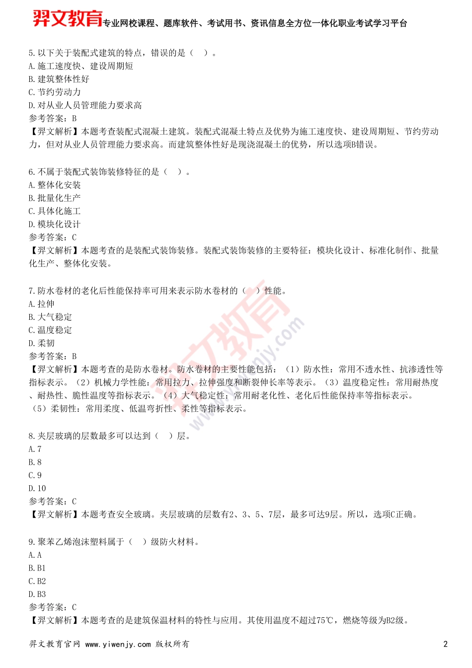2025年一级建造师《建筑工程管理与实务》预测试卷三_第2页