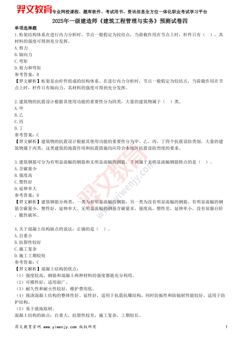 2025年一级建造师《建筑工程管理与实务》预测试卷四_第1页