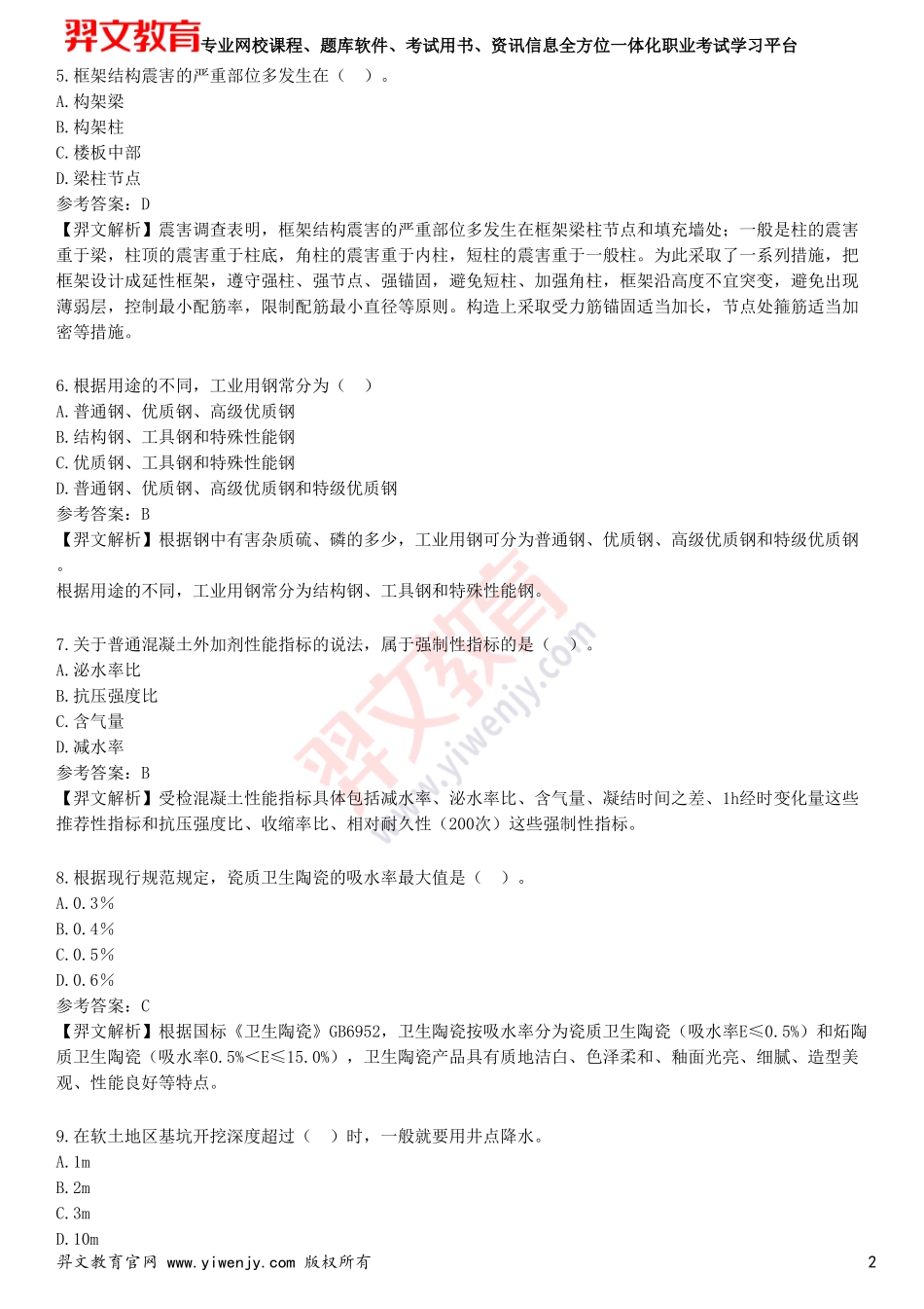 2025年一级建造师《建筑工程管理与实务》预测试卷四_第2页