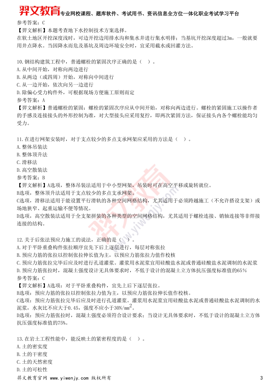 2025年一级建造师《建筑工程管理与实务》预测试卷四_第3页