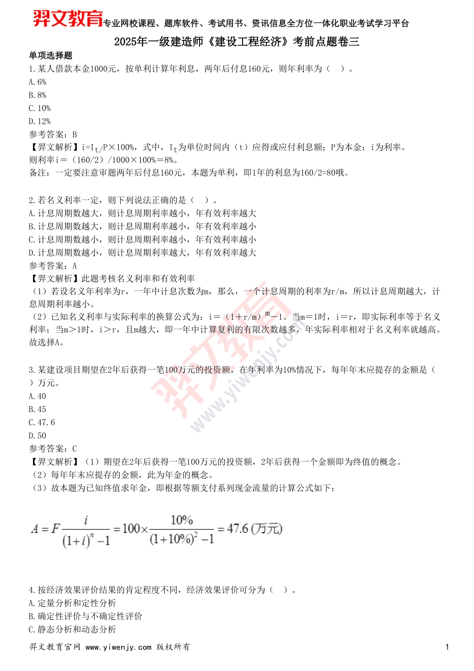 2025年一级建造师《建设工程经济》考前点题卷三_第1页