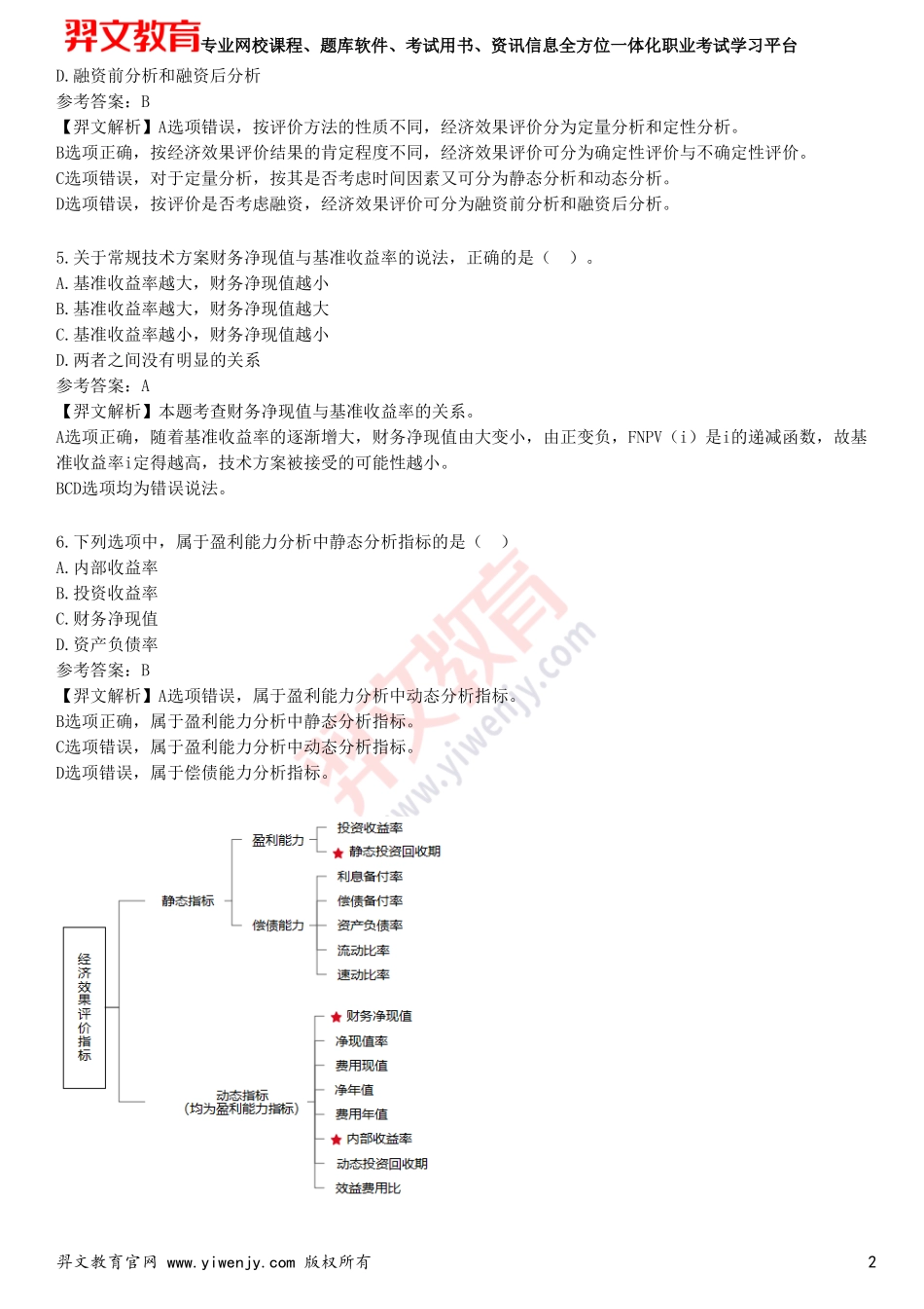 2025年一级建造师《建设工程经济》考前点题卷三_第2页