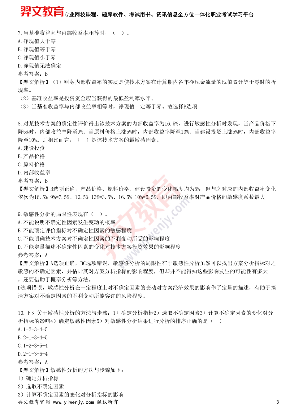 2025年一级建造师《建设工程经济》考前点题卷三_第3页