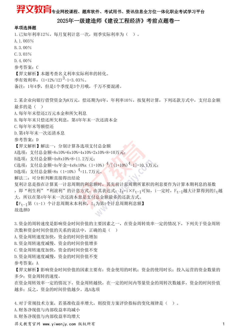 2025年一级建造师《建设工程经济》考前点题卷一_第1页