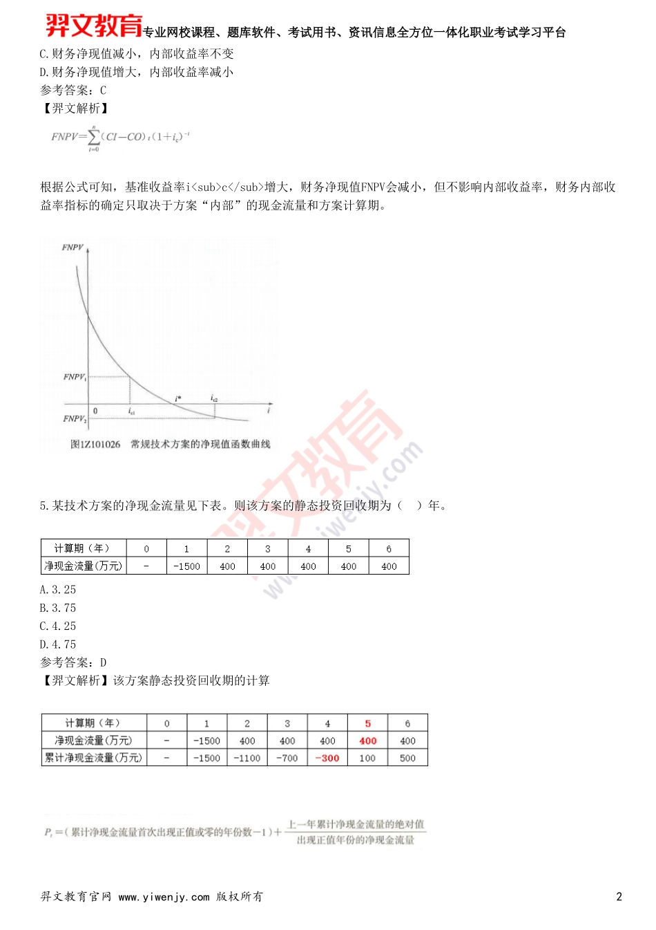 2025年一级建造师《建设工程经济》考前点题卷一_第2页